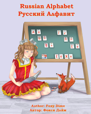 Russian Alphabet by Foxy Dime