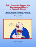 Daily Humor in Russian Life Volume 1 - Mix: Russian Caricatures with English Translations (Daily Humor in Russian Life Ежедневный Юмор в Русской Жизни)