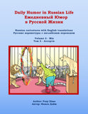 Daily Humor in Russian Life Volume 2 - Mix: Russian Caricatures with English Translations (Daily Humor in Russian Life Ежедневный Юмор в Русской Жизни)