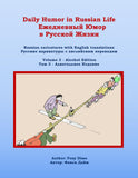 Daily Humor in Russian Life Volume 3 - Alcohol Edition: Russian caricatures with English translation (Daily Humor in Russian Life Ежедневный Юмор в Русской Жизни)