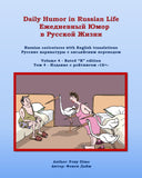 Daily Humor in Russian Life Volume 4 - Rated R edition: Russian caricatures with English translations (Daily Humor in Russian Life Ежедневный Юмор в Русской Жизни)