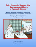 Daily Humor in Russian Life Volume 5 - Beware of Doctors: Russian caricatures with English translations (Daily Humor in Russian Life Ежедневный Юмор в Русской Жизни)