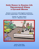 Daily Humor in Russian Life Volume 10 - Man's Power: Russian caricatures with English translations (Daily Humor in Russian Life Ежедневный Юмор в Русской Жизни)