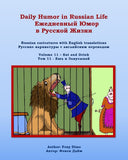 Daily Humor in Russian Life Volume 11 - Eat and Drink: Russian caricatures with English translations (Daily Humor in Russian Life Ежедневный Юмор в Русской Жизни)