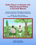 Daily Humor in Russian Life Volume 12 - Man vs Woman: Russian caricatures with English translations (Daily Humor in Russian Life Ежедневный Юмор в Русской Жизни)