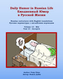 Daily Humor in Russian Life Volume 13 - Mix: Russian caricatures with English translation (Daily Humor in Russian Life Ежедневный Юмор в Русской Жизни)