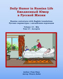 Daily Humor in Russian Life Volume 14 - Mix: Russian caricatures with English translations (Daily Humor in Russian Life Ежедневный Юмор в Русской Жизни)