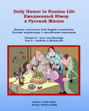 Daily Humor in Russian Life Volume 8 - Love and Marriage : Russian caricatures with English translations (Daily Humor in Russian Life Ежедневный Юмор в Русской Жизни)